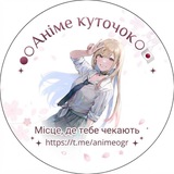 ●○ Аніме куточок ○●🇯🇵