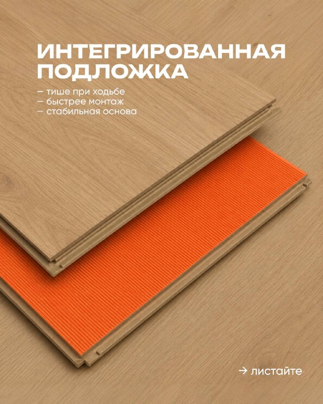 Хотите сократить расходы на укладку ламината? Обычно покупка напольного покрытия это целый квест. Сначала выбираешь ламинат, потом отдельно ищешь п... - изображение 2 - это, ламинат, отдельно