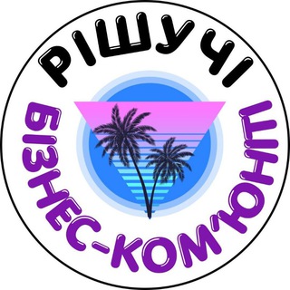 Группа - Бизнес ком'юніті Рішучі