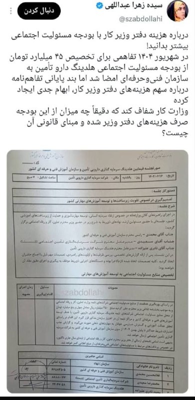 جمهوریت: 🔰۴۵ میلیارد تومان و چند سؤال روشن!♈️اگر ۴۵ میلیارد تومان از بودجه مسئولیت اجتماعی هلدینگ دارو تأمین به سازمان فنی‌وحرفه‌