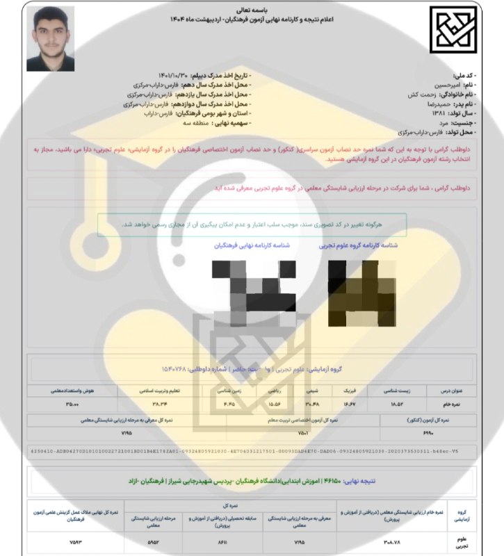 مشاوره کنکور | فرهنگ یار: ⭐️ قبولی های فرهنگیان ۱۴۰۴👨👩👦 دانش آموز: امیرحسین زحمت کش 🙌 استفاده از خدمات تیم⛔ بجز محتوای کانال #️⃣ هشتگ ها : 🟠#قبو