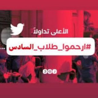 كروب طلاب السادس الاعدادي