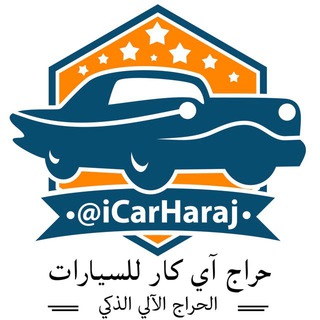 آي كار - حراج السيارات الذكي Telegram Group Link