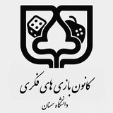 کانون بازی های فکری دانشگاه سمنان