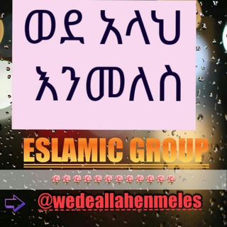 {{ ወደ አላህ እንመለስ}}