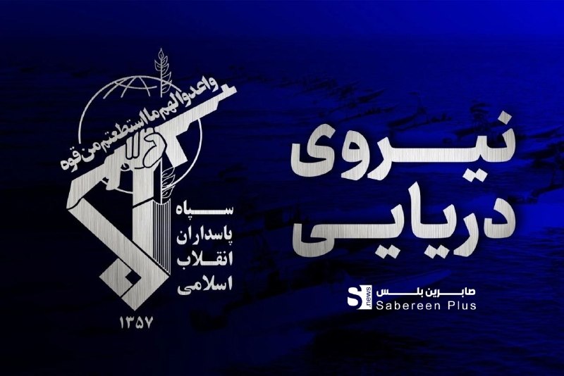 Public Relations of the Navy of the Islamic Revolutionary Guard Corps: