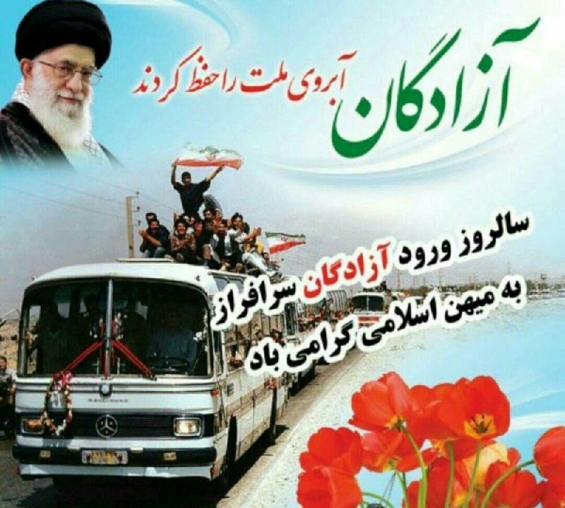 بازتاب ایلام: 💐 تبریک و تهنیت 💐۲۶ مردادماه؛ سالروز ورود آزادگان سرافراز به میهن اسلامی مبارک باد هیئت تحریریه بازتاب ایلام -----------
