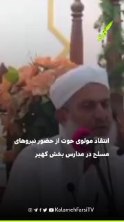 مولوی حوت از حضور نیروهای مسلح در مدارس بخش کهیر انتقاد کرد
