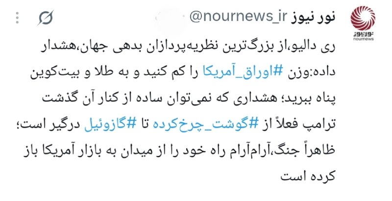 نورنیوز: 📱 آیا جنگ در آمریکا از میدان به بازار رسیده است؟ایکستردزویراستی🌐 https://NourNews.ir/n/340393🆔 @Nournews_IR