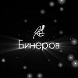 Константин Бинеров