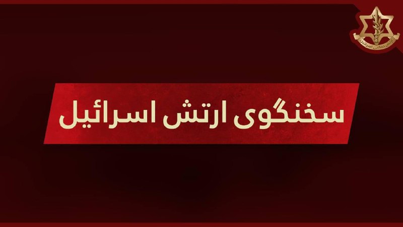 DorrTV شبکه جهانی دُرّ تی وی: 🚨🤩 ارتش اسرائیل از برگزاری رزمایش نظامی در مناطق یهودا و منشه خبر دادسخنگوی ارتش اسرائیل اعلام کرد یک رزمایش نظامی از ظه