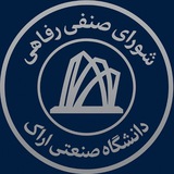 شورای صنفی رفاهی دانشگاه صنعتی اراک