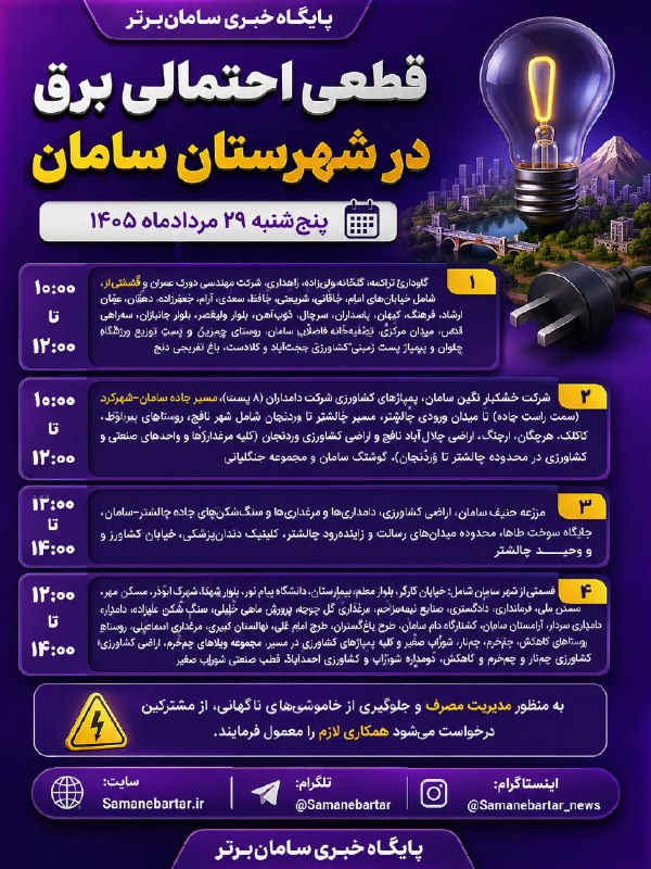 پایگاه خبری سامانِ برتر | سامان نیوز: 🔺اعلام ساعات خاموشی احتمالی برق در شهرستان سامان در روز پنج.شنبه ۲۹ مردادماه ۱۴۰۵📡 سامانِبرتر، اولین و بزرگترین رسانه