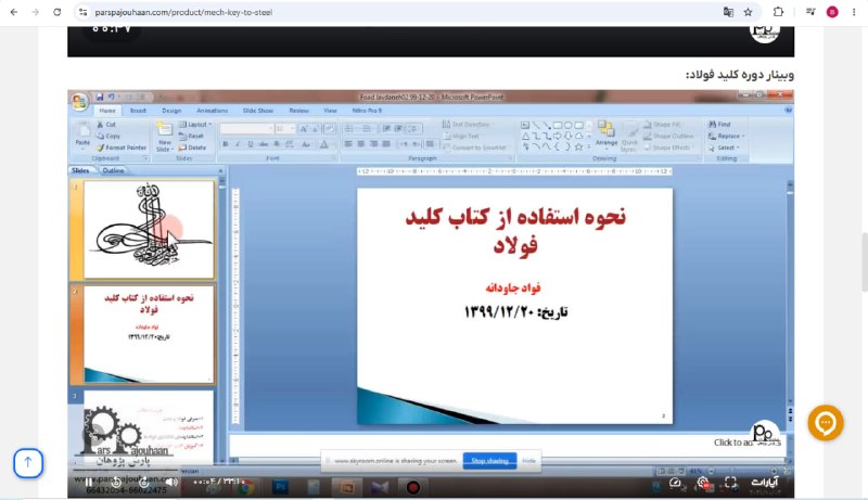 مهندسی مکانیک پارس پژوهان: 🎥فیلم وبینار رایگان کلیدفولاد🔗وارد لینک زیر شوید، در بخش توضیحات دوره ویدیو رومشاهده کنید:https://parspajouhaan.com/prod