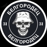 БЕЛГОРОДЕЦ