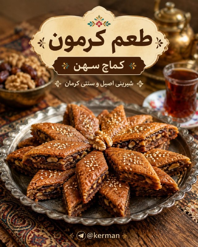 کرمان: 🌿 طعم کرمون | کماچ سِهِنیه عطر آشنا از خونه‌های قدیمی کرمون...عطر خرما، دارچین و ادویه‌های گرم، لابه‌لای خمیری که با آرد