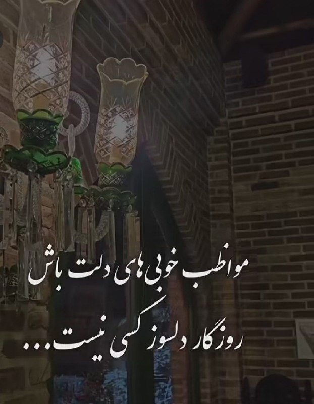 🎆🎀 فتونایس 🎀🎆: مواظب خوبی های دلت باش....#عکس_نوشته 🌹🍃@photoniceee✿࿐༅࿇༅࿐✿