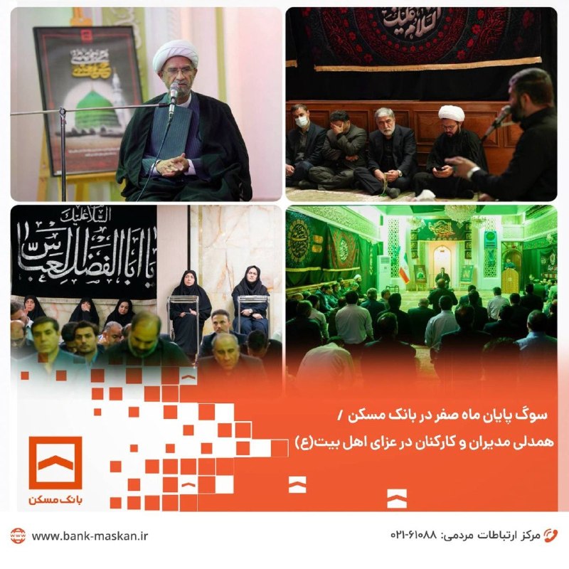 Bank Maskan | بانک مسکن: 🔸سوگ پایان ماه صفر در بانک مسکن/ همدلی مدیران و کارکنان در عزای اهل بیت(ع)◀️ مراسم سوگواری به مناسبت ایام پایانی ماه صفر