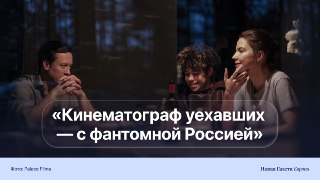 🎞 Показанный в Каннах новый фильм Звягинцева — доказательство того, что уехавшим все ещё есть что сказать о РоссииСюжетный каркас «Минотавра» позаимствован у Клода Шаброля — это новое прочтение фильма «Неверная жена» 1969 года.Звягинцев и его новый соавтор