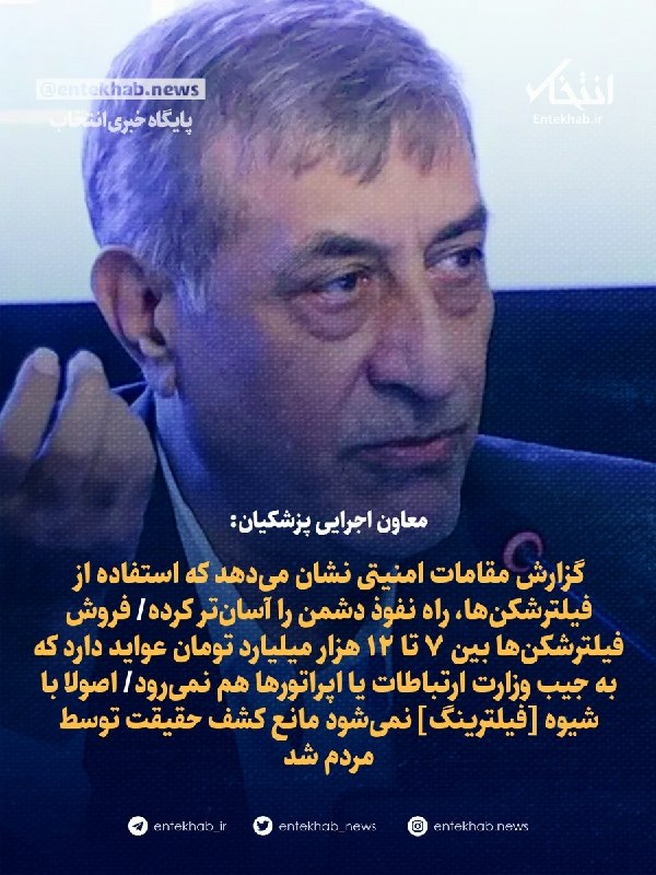 سیروان پرس: معاون اجرایی پزشکیان: گزارش مقامات امنیتی نشان می‌دهد که استفاده از فیلترشکن‌ها، راه نفوذ دشمن را آسان‌تر کرده فروش فیلت