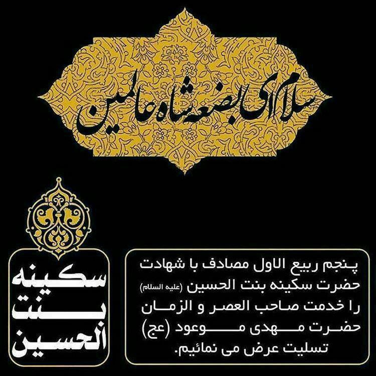 کانال یاران مهدی (عج): #آجرک_الله_یاصاحب_الزمان۵ ربیع الاول شهادت شهزاده خیرالنساء،بِنْتَ وَلِىِّ اللهِ،اُخْتَ وَلِىِّ،اللهِ الصِّدّیقَةُ الشَّ
