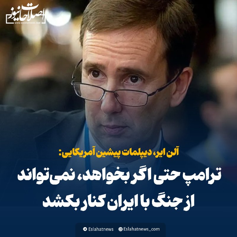اصلاحات نیوز - رسانه: 📢 آلن ایر: ترامپ حتی اگر بخواهد، نمی‌تواند از جنگ با ایران کنار بکشد◀️ آلن ایر، دیپلمات ارشد سابق آمریکا و عضو تیم مذاکر