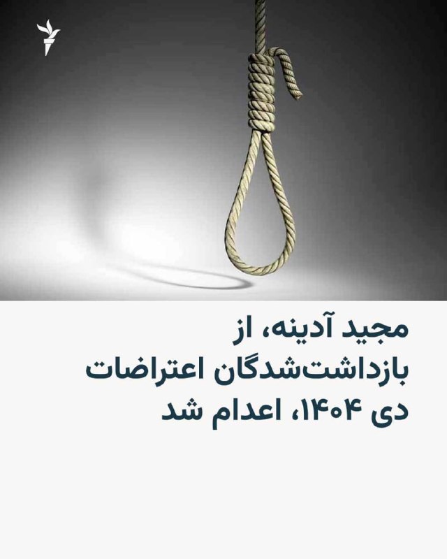 RadioFarda ✔: 🔸قوه قضائیه جمهوری اسلامی روز یکشنبه یکم شهریور اعلام کرد مجید آدینه، از بازداشت‌شدگان اعتراضات دی‌ماه گذشته در کرج، اعد