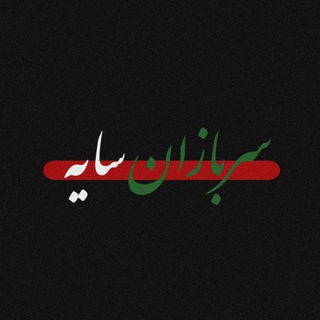 Telegram profile photo for سربازان سایه