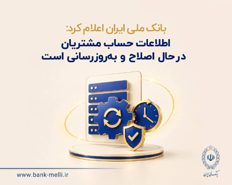 رازپول: ⭕️ بانک ملی ایران اعلام کرد: اطلاعات حساب مشتریان در حال اصلاح و به‌روزرسانی است🔻 بانک ملی ایران طی روزهای گذشته با تکمی