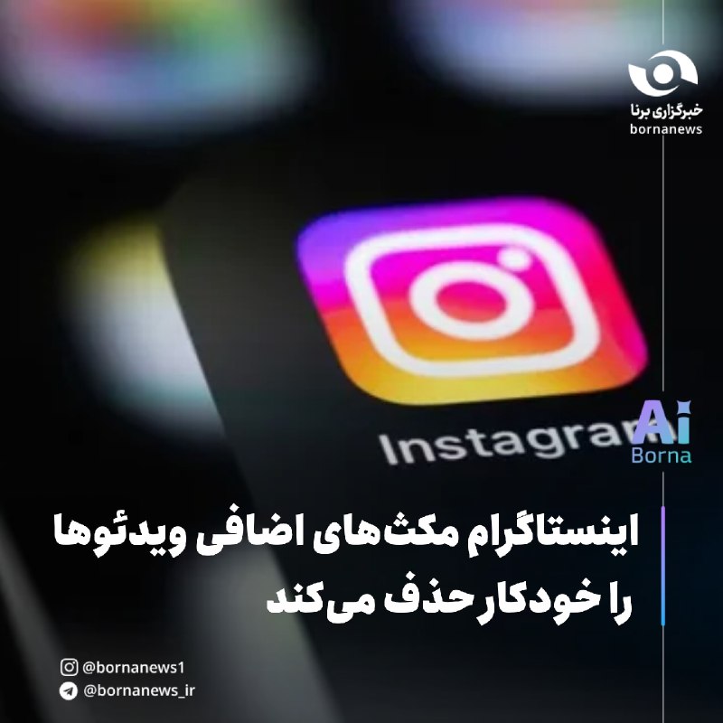 خبرگزاری برنا: اینستاگرام مکثهای اضافی ویدئوها را خودکار حذف میکند🔸شرکت متا قابلیت جدیدی با نام First Draft به اینستاگرام اضافه کرده
