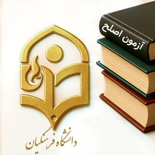 گروه آمادگی جهت آزمون اصلح فرهنگیان
