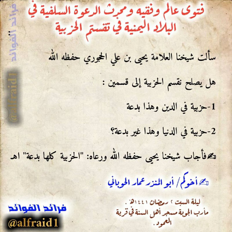 Shaykh Abū al-Mundhir ʿAmmār Bin ʿAbd al-Jalīl al-Wureyfī al-Ḥawbānī حفظه الله ورعاه said: