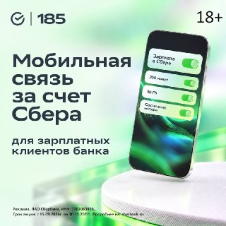 Сбер оплатит вашу мобильную связь, если вы получаете зарплату на карту банка. Целиком, прикиньте!Достаточно ежемесячно получать зарплату на карту банка и подключить тариф "Для профессионалов" от СберМобайл. Взамен вы получите 50 гигабайт скоростного интерн