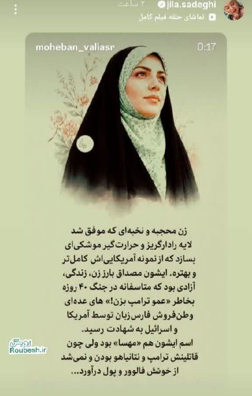 دانشجو نیوز: 📍مهسا خانم شهید، موضوع استوری ژیلا صادقی🔹️ژیلا صادقی با انتشار عکس شهید مهسا طاهری نوشته: ایشون مصداق بارز زن زندگی آزاد
