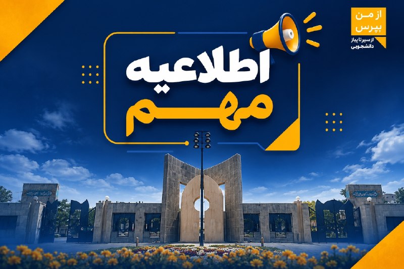 از من بپرس: 🔹🔸 دکتری‌های جدیدالورود، فعلاً دست نگه دارید! 🤩🎓سلااام به دکتری‌های جدیدالورود دانشگاه فردوسی مشهد 🤠👋🔻 ضمن تبریک به همه 