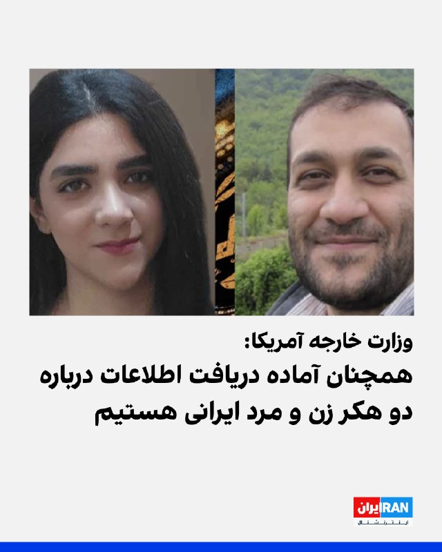 Iran International ایران اینترنشنال ✔: برنامه «پاداش برای عدالت» وزارت خارجه آمریکا اعلام کرد که همچنان به دنبال اطلاعات درباره محمدباقر شیرینکار و فاطمه صدیق