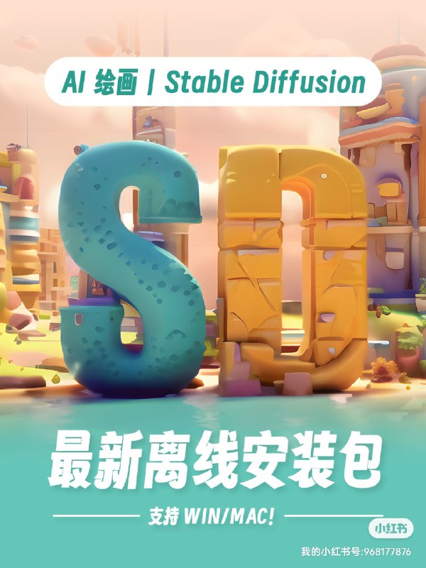 AI 绘画 | Stable Diffusion 最新离线包，一键启动，支持 WIN/MAC！