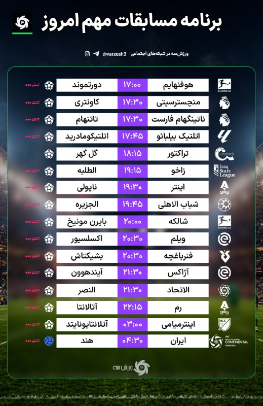 ورزش سه ✔: 📺 برنامه مسابقات مهم امروز🆔 @varzesh3
