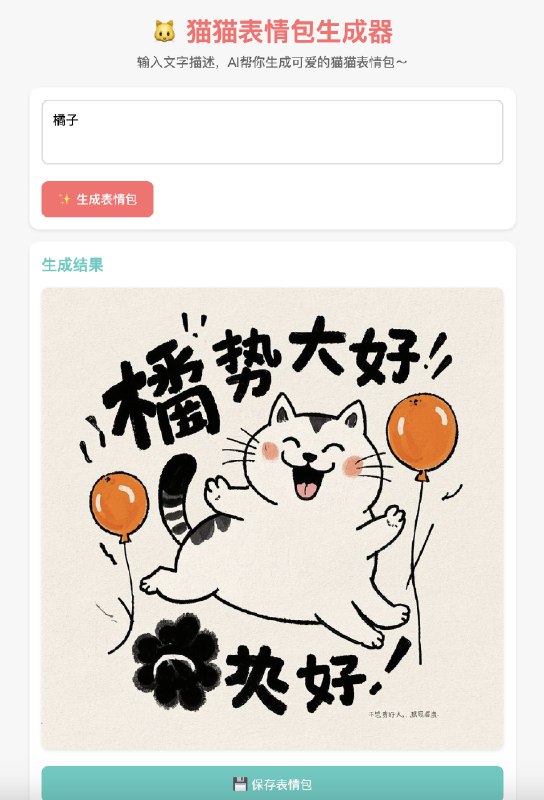 今天下午第一次学 AI 编程，四个小时，从0开始做了两个自己玩的项目第一个项目：猫猫表情生成器 