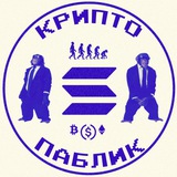 крипто паблик воркает...