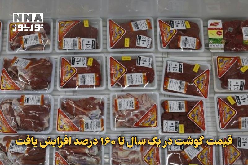 نورنیوز: ✅ قیمت گوشت در یک سال تا ۱۶۰ درصد افزایش یافت🔹 دبیر انجمن تأمینکنندگان گوشت از افزایش ۳.۵ برابری هزینههای تولید و سقوط