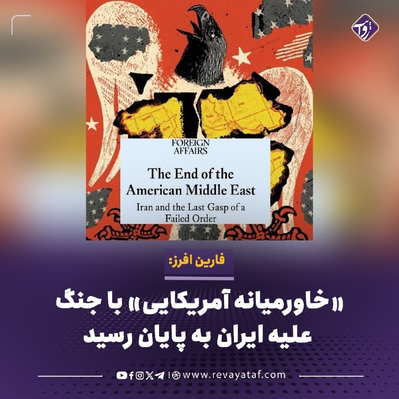 روایت revayataf: ◾️مجله «فارین افرز» در مقالهای به قلم مارک لینچ، استاد دانشگاه جورج واشنگتن، نوشت نظم منطقهای خاورمیانه که از سال 1991