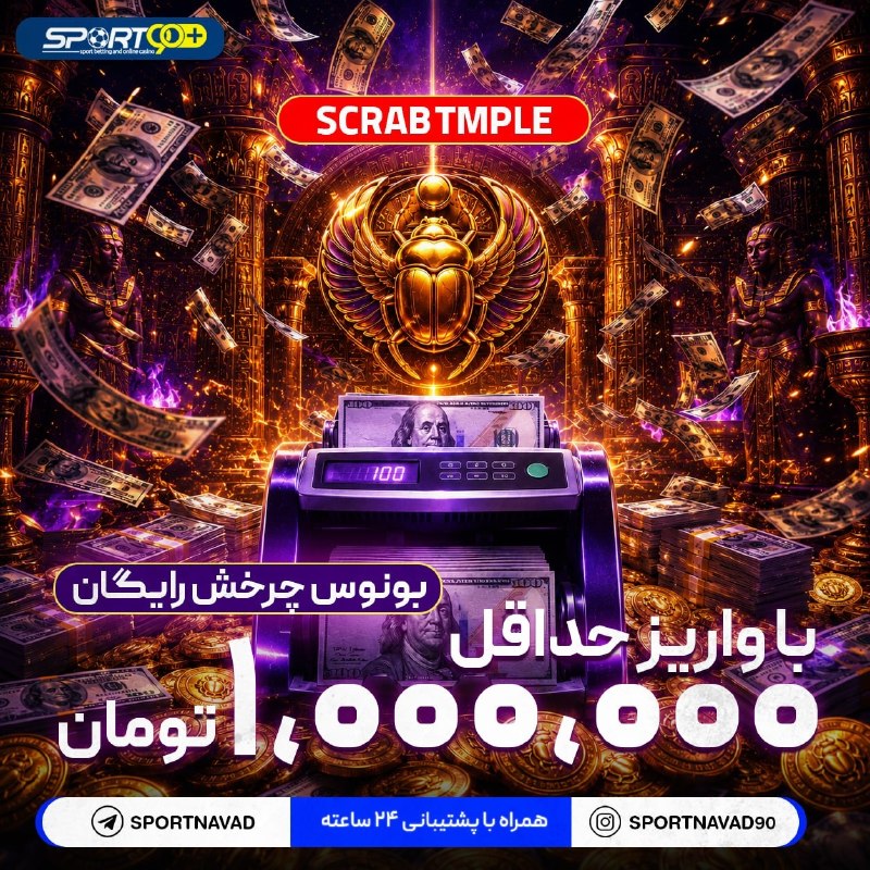FootHoty 🔥: 🎁️ بونوس اختصاصی چرخش رایگان بازی Scarap Temple💰 کاربران اسپورت نود می‌توانند از همین حالا، با هر بار شارژ حداقل ۱ میلیو