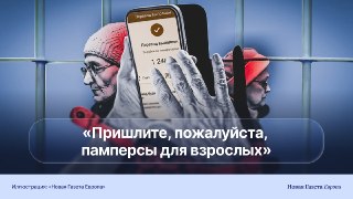 👆Это просьба из тюрьмы на оккупированной территории, где сидят за «госизмену» и «шпионаж» обычные и часто больные украинские пенсионеры⚪️ Осужденной за «госизмену» 68-летней пенсионерке из Запорожской области с деменцией суд увеличил срок: с 11 до 12 с пол