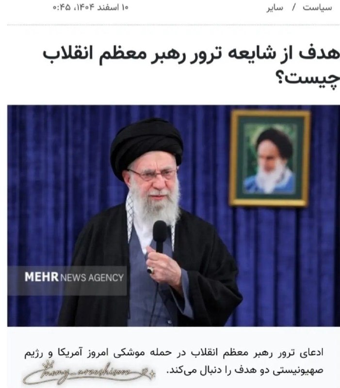اخرین پارادایم سقوط: 🔴شاید یادتون نیاد ولی ۹ اسفند خبرگزاری مهر ترور خامنه‌ای رو تکذیب کرد و گفت داره جنگو فرماندهی میکنه🤣🤣