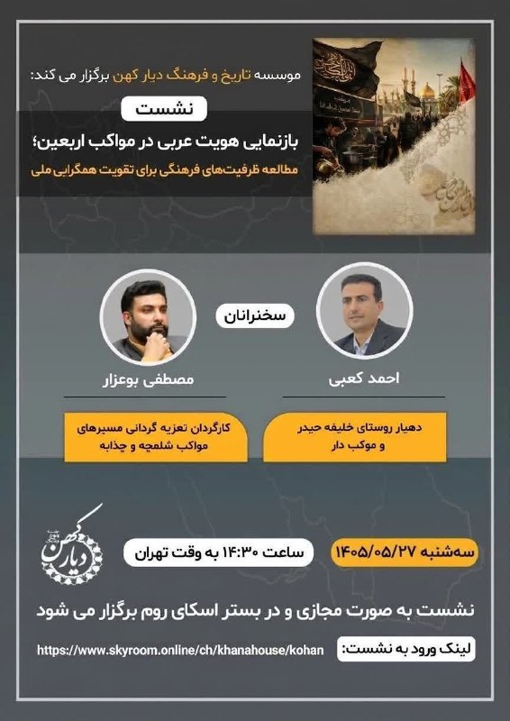موسسه تاریخ و فرهنگ دیار کهن: 🔷موسسه تاریخ و فرهنگ دیار کهن برگزار می‌کند: نشست: 《بازنمایی هویت عربی در مواکب اربعین؛ مطالعه ظرفیت‌های فرهنگی برای تقو