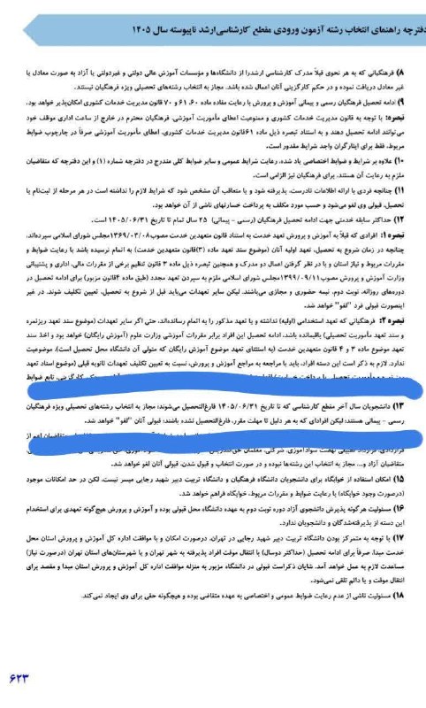 اخبار معلمان و دانشجو معلمان: ✅ شرط سه سال سابقه کاری جهت تحصیل در دانشگاه فرهنگیان حذف شد.🔸مطابق دفترچه انتخاب رشته ۱۴۰۵ کارشناسی ارشد دانشجویان ورود