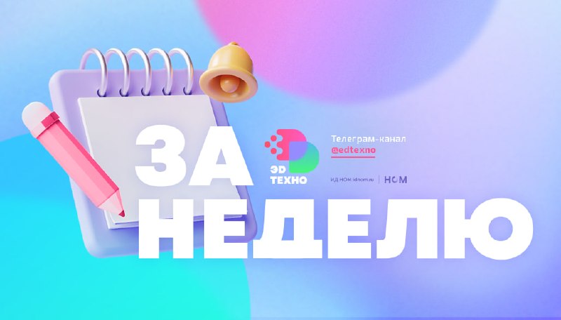 Иллюстрация к посту канала Эдтехно | образование