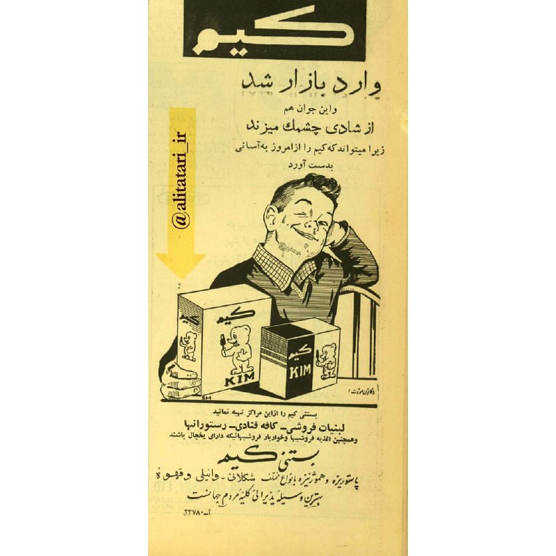 ردپای تاریخ: ورود بستنی کیم به بازار ایران و تبلیغات آن در روزنامه اطلاعات دوازدهم مهر 1338 🆔 @Iran5History