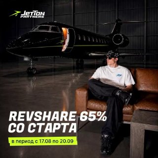Это не джетлаг: получи 65% RevShare со старта в JetTon Partners